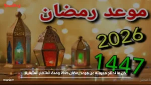 استعدوا لشهر الخير.. موعد رمضان 2026 في جميع الدول العربية ومدة الانتظار المتبقية